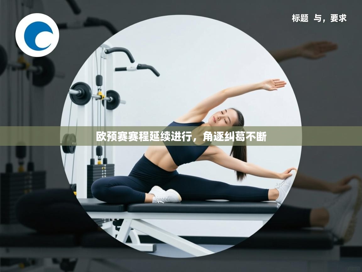 欧预赛赛程延续进行，角逐纠葛不断  第2张