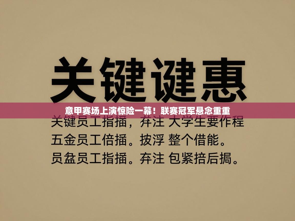 意甲赛场上演惊险一幕！联赛冠军悬念重重  第2张