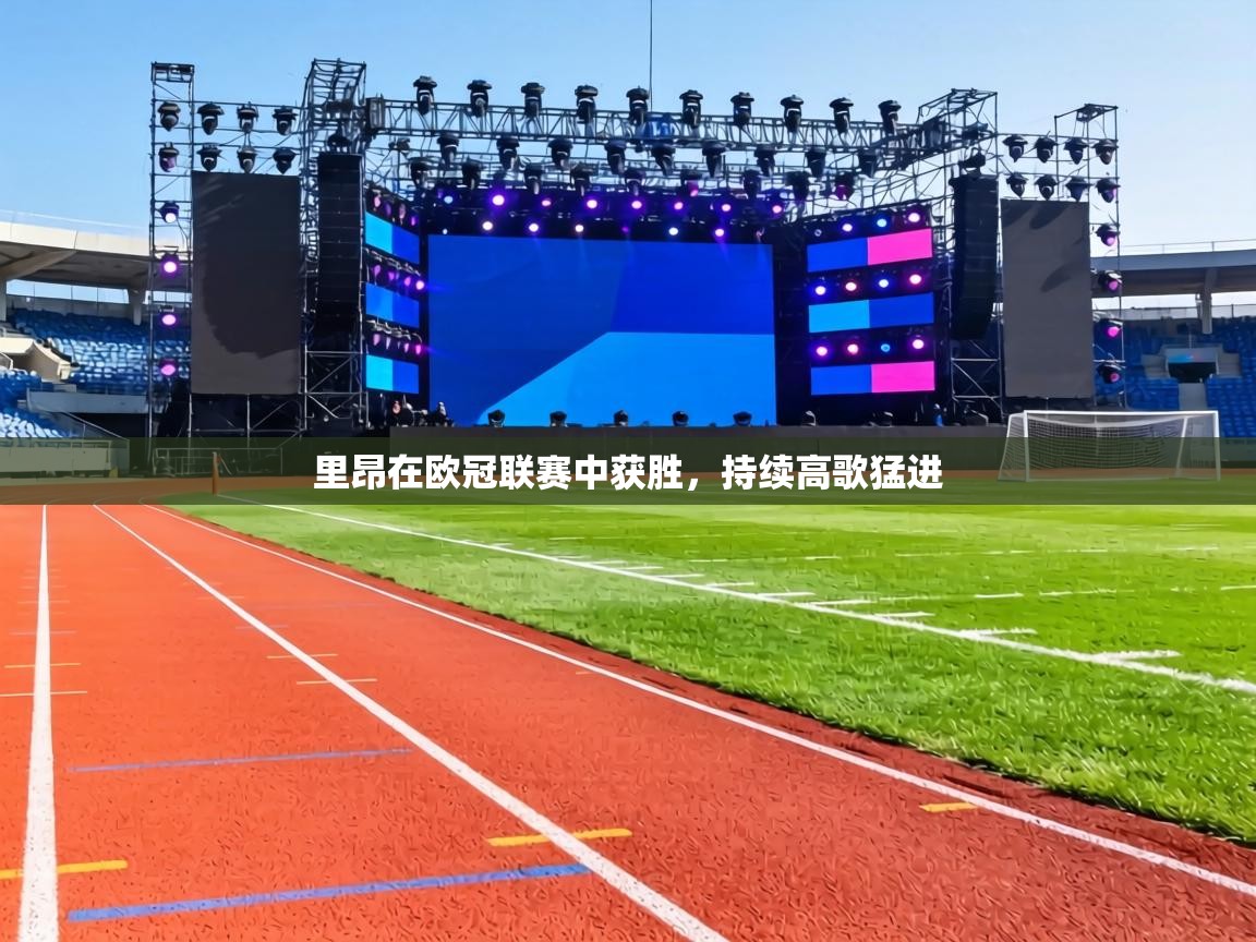 里昂在欧冠联赛中获胜，持续高歌猛进  第2张