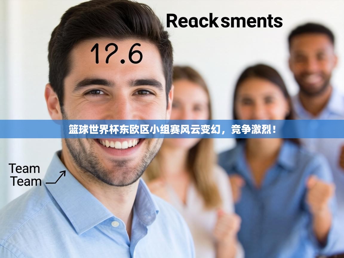 篮球世界杯东欧区小组赛风云变幻，竞争激烈！  第1张